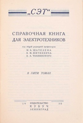 СЭТ. Справочная книга для электротехников / Под общ. ред. проф. М.А. Шателена, В.Ф. Миткевича, В.А. Толвинского. В 6 т. Т. 1–6. Л.: Изд-во Кубуч, 1928–1934.